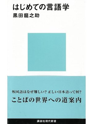 cover image of はじめての言語学: 本編